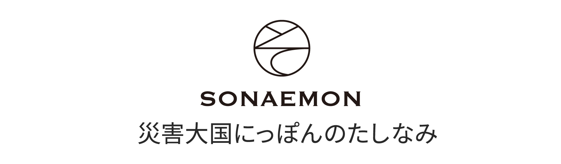 防災ブランドソナエモンロゴとコピー