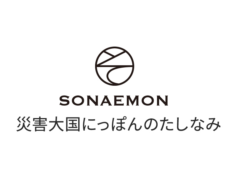 防災ブランドソナエモンロゴとコピー
