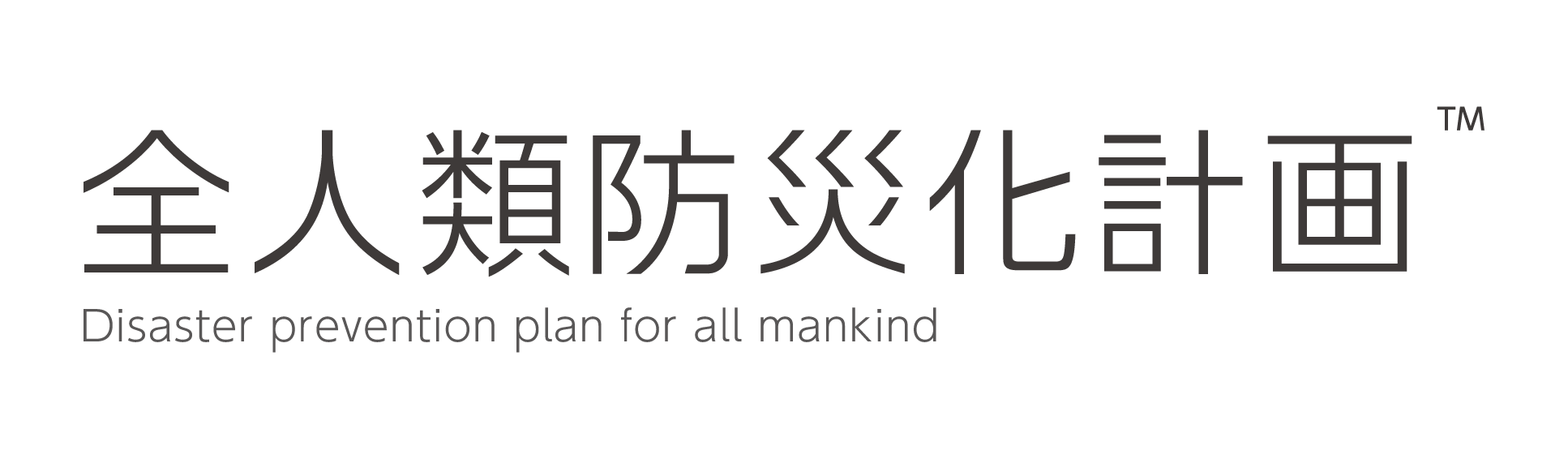 全人類防災化計画