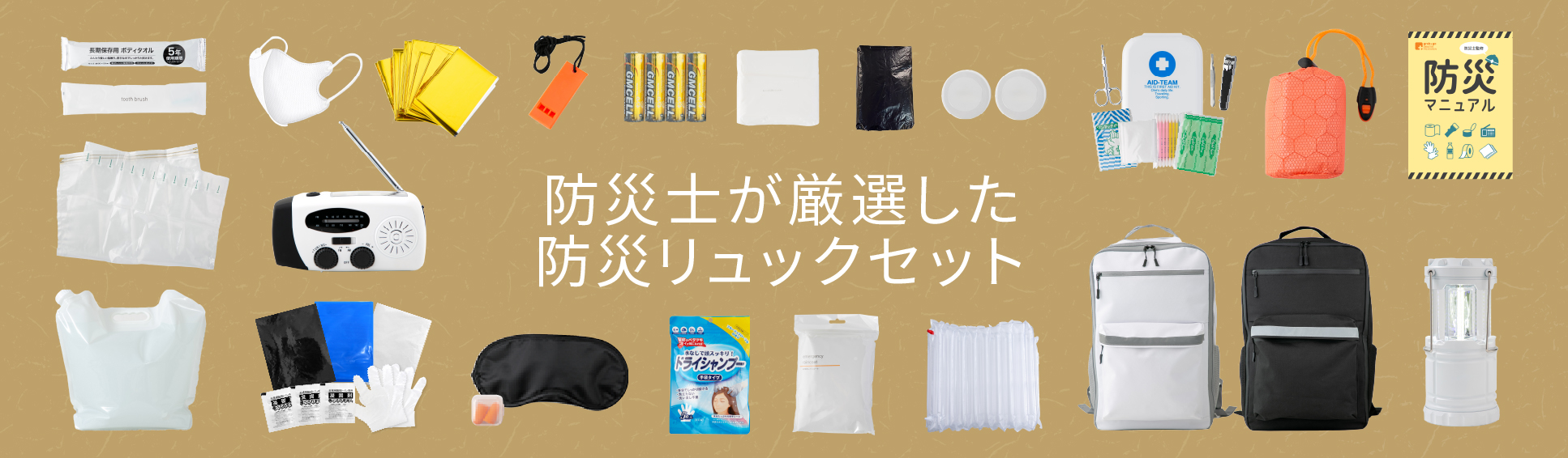 高機能防災セット中身