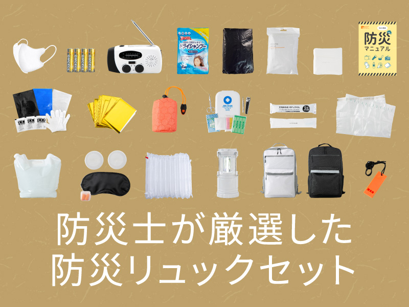 高機能防災セット中身
