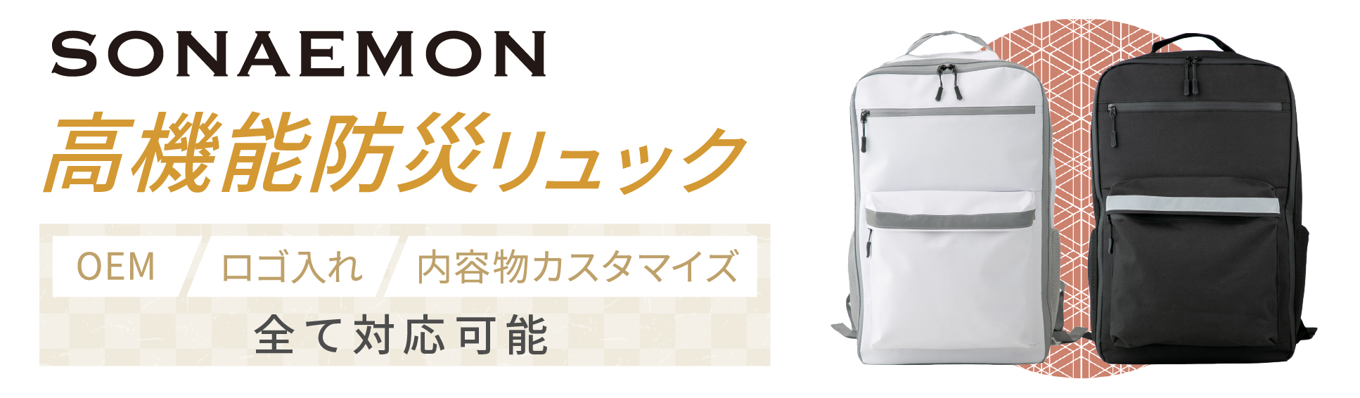 高機能防災リュック